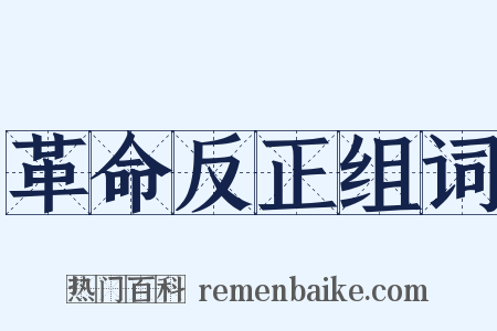 革命反正组词是什么意思的图片